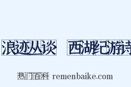 浪迹丛谈·西湖纪游诗是什么意思的图片